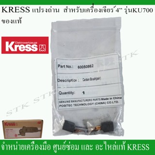 KRESS แปรงถ่าน สำหรับเครื่องเจียร์ 4" รุ่น KU700 ถ่าน