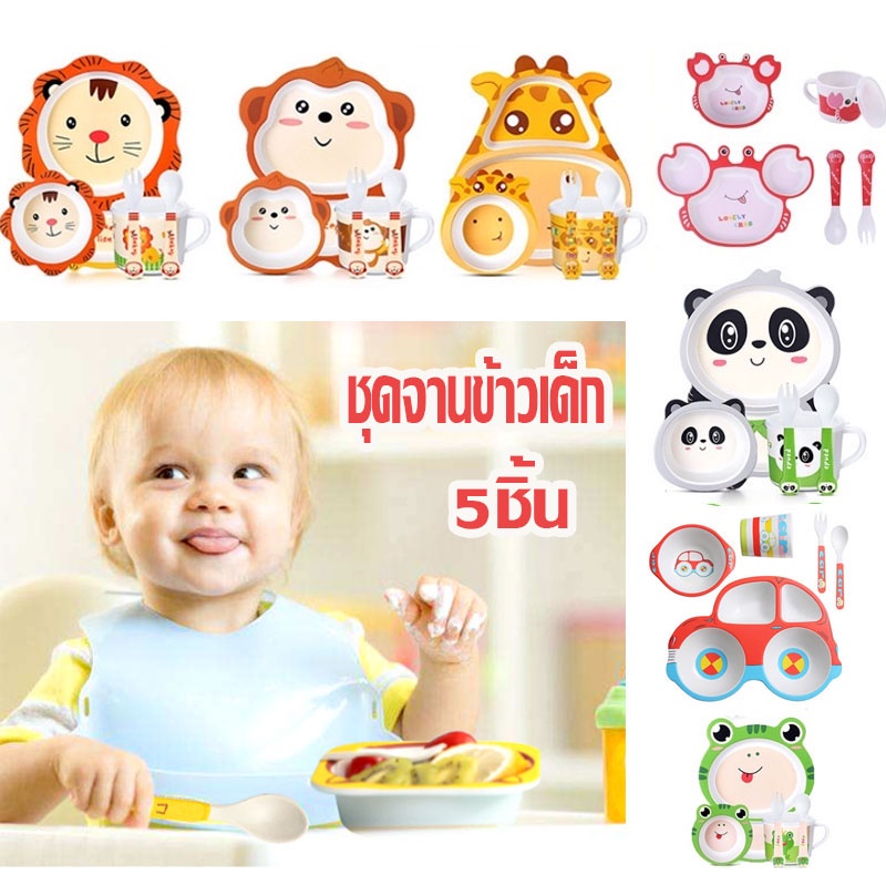 ชุดจานข้าวเด็ก จานเด็ก ชามข้าวเด็ก เซ็ต 5ชิ้น ปลอดภัยและถูกสุขลักษณะ