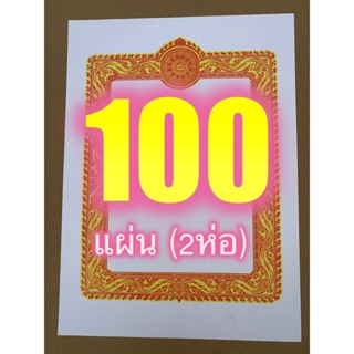 ใบตราตั้งต่างๆ 100 ใบ (2 ห่อ) - มีใบตราตั้งเปล่า ใบตราตั้งทั่วไป ใบตราตั้งกรรมการวัด และใบตราตั้งไวยาวัจกร (25x35 ซ.ม...