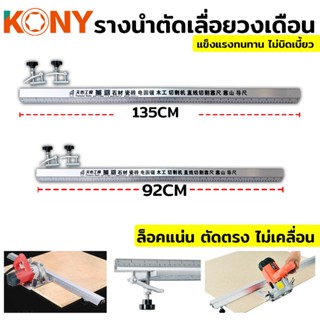 KONY TOOLS รางนำตัดเลื่อยวงเดือน รางเลื่อย รางนำตัด (มี 2 ขนาดยอดนิยม)