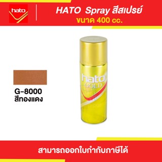 HATO Spray สีสเปรย์ฮาโต้ #G8000 ขนาด 400 cc. | Thaipipat - ไทพิพัฒน์