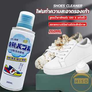 โฟมทำความสะอาดรองเท้า ขนาด 260ml   น้ำยาทำความสะอาดรองเท้าผ้าใบ  260ml Shoes Cleaner