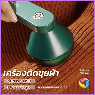 Eos Center เครื่องกำจัดขนสัตว์บนเสื้อผ้า เครื่องกำจัดขุยผ้า  ที่ชาร์จUSB Electric clothing remover