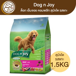 Dog n Joy ด็อก เอ็นจอย คอมพลีท สุนัขโตรสแกะ 1.5Kg