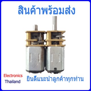 N20 Motor มอเตอร์ ชนิดเฟืองโลหะ 3V-12V (พร้อมส่งในไทย)