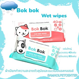 Bok Bok wet wipes ทิชชู่เปียกทำความสะอาด ไร้แอลกอฮอล์ สำหรับสุนัขและแมว