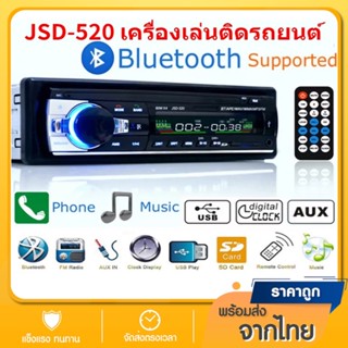 ลำโพง ⚡️ส่งจากไทย⚡️ส่งจากไทย JSD-520 สเตอริโอในรถยนต์บลูทูธวิทยุ FM MP3 เครื่องเล่นเสียง USB/SD/AUX