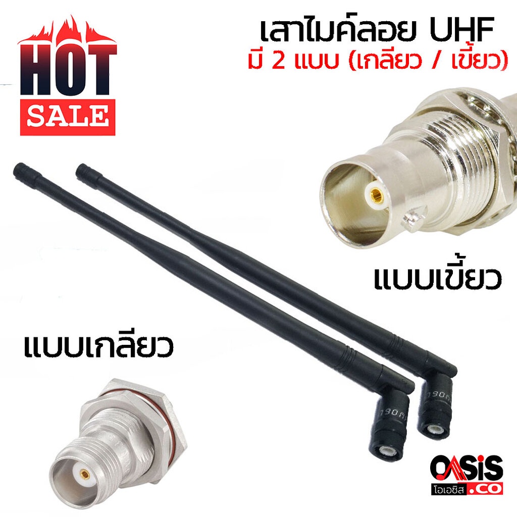 (1-2เสา) รวมVat!! เสาไมค์ลอย UHF TNC-1 (เกลียว) เสาไมค์ลอย UHF BNC (เขี้ยว) สำหรับ PROEUROTECH NTS P