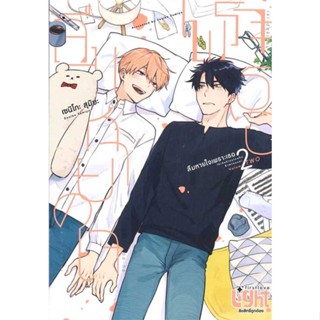 NiyomNiyai (นิยมนิยาย) หนังสือ ลืมหายใจเพราะเธอ เล่ม 2