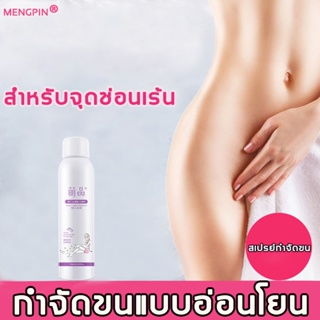 MENGPIN มูสกำจัดขน 150ml กำจัดขนน้องสาว  กำจัดขนอย่างอ่อนโยน กำจัดขนรักแร้ hair removal สเปรย์กำจัดขนถาวร ครีมกำจัดขน