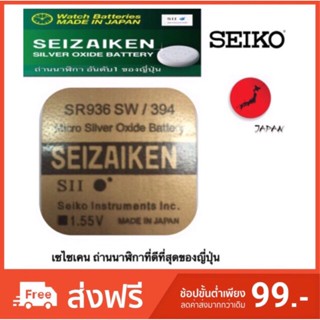 ถ่านกระดุม SEIZAIKEN เบอร์ SR936SW , 394 , 936 ,0%ไร้สารปรอท ถ่านนาฬิกา made in Japan  จำนวน 1ก้อน ถ่าน