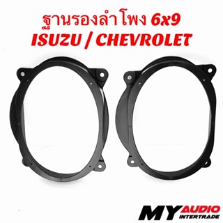 ลำโพง ฐานรองลำโพง 6x9 ISUZU / CHEVROLET รุ่นพลาสติก ABS อย่างดี แพ๊ค 1 คู่