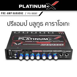 ลำโพง PLATINUM X 680BT ปรีแอมป์รถยนต์  ปรี คาราโอเกะ บลูทูธ ช่องเสียบไมค์ 2ช่อง BLUETOOTH SDCARD ปรีแอมป์