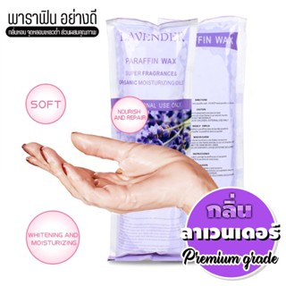 กลิ่นลาเวนเดอร์ พาราฟินก้อน คุณภาพดี Premium grade Paraffin กลิ่นหอม จุดหลอมเหลวต่ำ