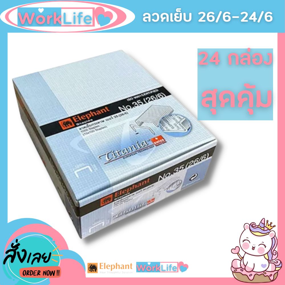ลูกแม็ก ลูกแม็กเบอร์3,35 (26/6-24/6 แบบ 24 กล่อง) ลวดเย็บกระดาษno35 Elephant ไททาเนีย ลวดเย็บกระดาษ 