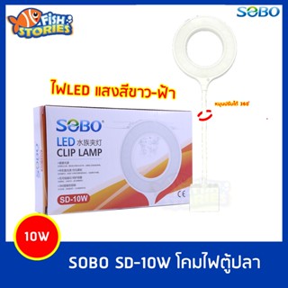 ไฟLEDสีขาวฟ้า แบบโดนัท ปรับหมุนได้ 360 องศา โคมไฟตู้ปลา ไฟตู้ปลา ไฟ SOBO SD-10W โคมไฟหนีบข้างตู้ปลา