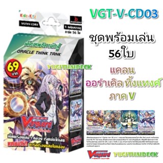 แวนการ์ด VG-V-CD03 ออร่าเคิล ชุดพร้อมเล่น 56 ใบ