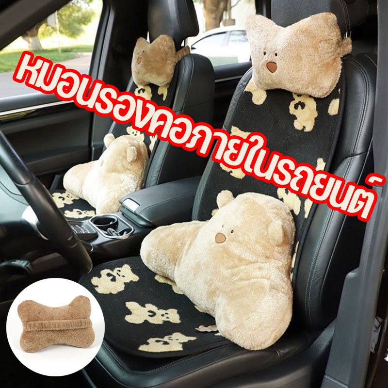 COD หมอนรองคอรถยนต์ นารัก หมอนเบาะรถ หมอนรองคอรูปสัตว์ ตกแต่งรถ ลายหมี ขาว ซักได้ เบาะรองหลังรถยนต์