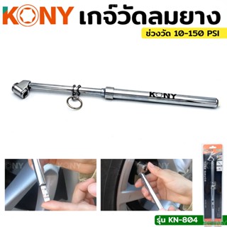 KONY TOOLS เกจ์วัดลมยาง เกจ์วัดลมยาว แบบยาว เกจ์วัดลมยางแบบยาว รุ่น KN-804