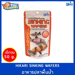 Hikari SINKING WAFERS 50g. เม็ดจม อาหารปลาพื้นน้ำ ปลาหมู ปลาแพะ อาหารปลาอย่างดี อาหารปลาHikari