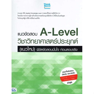 หนังสือ  แนวข้อสอบA-Levelวิชาวิทยาศาสตร์ประยุกต์  ผู้เขียน ภญ.ณัฐรัตน์ สหวัชรินทร์  สนพ.Think Beyond