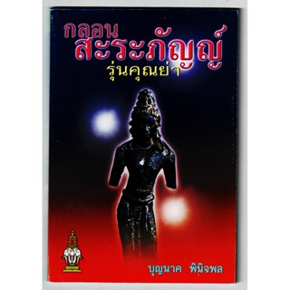 กลอนสะระภัญญ์ รุ่นคุณย่า (สรภัญ บทสรภัญญ์ พื้นบ้านอีสาน) - ครูมหาบุญนาค พินิจพล - ส.ธรรมภักดี - ร้านบาลีบุ๊ก Palibook