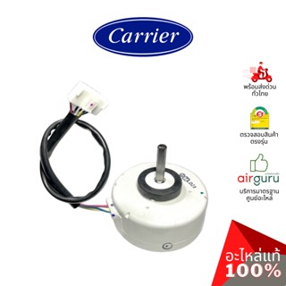 มอเตอร์คอยล์เย็น Carrier รหัส 43T21494 ** FAN MOTOR (1002108303 : ICF-340-30-2B) มอเตอร์พัดลม คอยล์เย็น อะไหล่แอร์ แค...