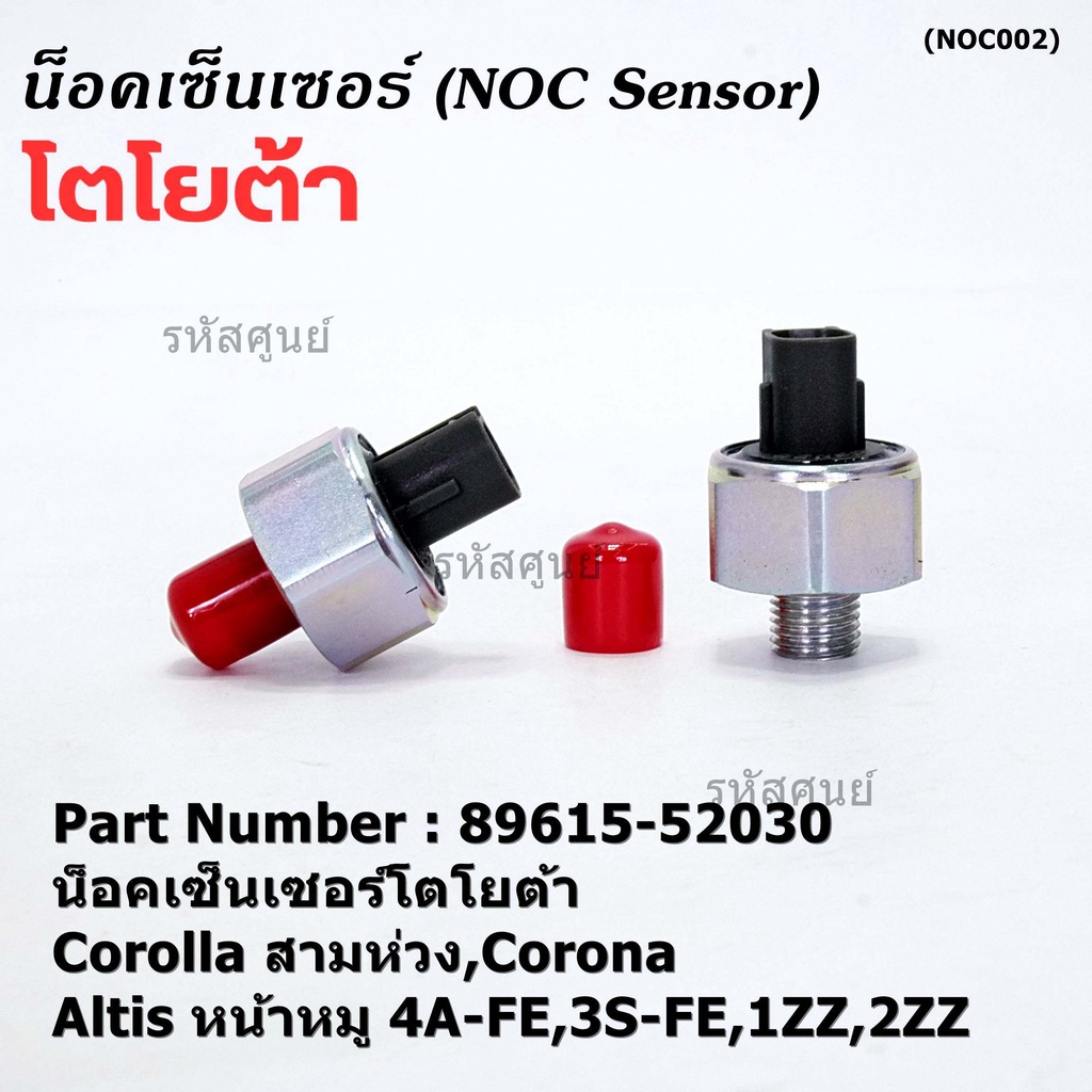 ของใหม่  น๊อค sensor น็อคเซ็นเซอร์โตโยต้า เก่า Corolla สามห่วง,Corona ,Altis หน้าหมู 4A-FE,3S-FE,1ZZ,2ZZ  (89615-52030)
