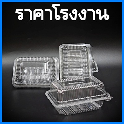 (50-100 ใบ/แพ็ค) กล่องใส่ขนมกล่องพลาสติกใส