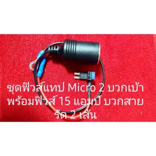 อุปกรณ์รถยนต์ ฟิวส์แท็ป fuse Tap Micro 2 ใช้กับ รถ Ford ปี 2018 ขึ้น Isuzu All New พร้อมเบ้า ตัวใหม่ล่าสุด