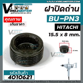 ฝาปิดถ่านสว่าน HITACHI ( ฮิตาชิ)  BU-PN3 ( กว้าง 15.5 x หนา 8 mm. ) #4010627 ถ่าน