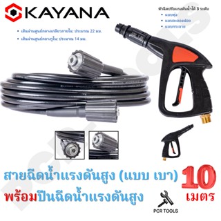 SET สุดคุ้ม ทนทานแน่นอน!! KAYANA ของแท้ สายไฮดรอลิค สายฉีดน้ำแรงดันสูง แบบเบา ยาว 10 เมตร พร้อมปืนฉีดน้ำแรงดันสูง