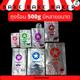 ถุงร้อน ถุงแกง ขนาด500g