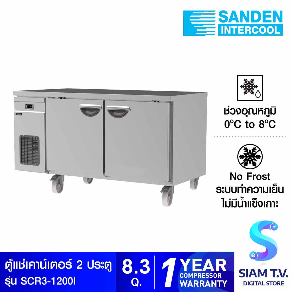 SANDEN ตู้แช่เคาน์เตอร์สแตนเลสแช่เย็น 2 ประตู รุ่น SCR3-1200I โดย สยามทีวี by Siam T.V.