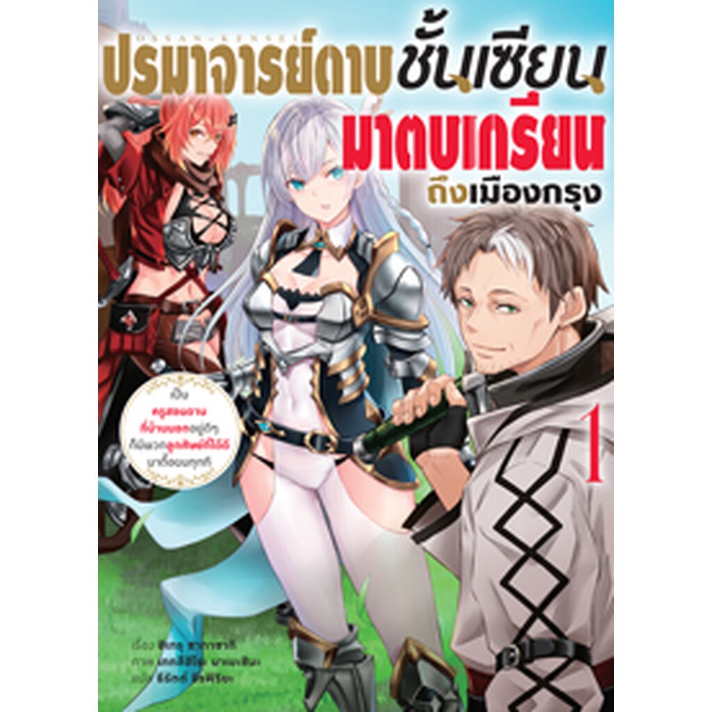 Animag ปรมาจารย์ดาบชั้นเซียนมาตบเกรียนถึงเมืองกรุง NOVEL เล่ม 1