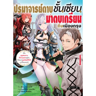 (มี.ค.66) ปรมาจารย์ดาบชั้นเซียนมาตบเกรียนถึงเมืองกรุง เล่ม 1