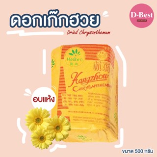 ดอกเก๊กฮวยอบแห้ง ของแท้ 100% หอมมาก (Dried Chrysanthemum) ขนาด 500 กรัม