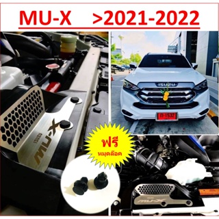 ชุดอุปกรณ์แต่งรถยนต์ กันหนู ISUZU MU-X กัดกรองอากาศ กันหนูอีซูซุมิวเอ็ก MUX 2021 2022 2023 กันเศษใบไม้ &gt;