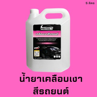 🚨ส่งไว🚨น้ำยาเคลือบสี น้ำยาเคลือบสีรถยนต์ แว๊กซ์รถยนต์ อุปกรณ์ล้างรถ น้ำยาคาร์แคร์ น้ำยาล้างรถ น้ำยาเคลือบสีรถยนต์กันน้ำ