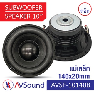 ลำโพง AVSF-10140B ซับวูฟเฟอร์ 10นิ้ว แม่เหล็ก140x20มม วอยซ์50.5มม 4โอห์ม Subwoofer ลำโพงรถยนต์ ดอกลำโพงซับเบส ลำโพง 1ดอก