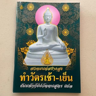 สวดมนต์สร้างสุข ทำวัตรเช้า-เย็น (ขนาด A4) สวดมนต์แปล ธัมมจักกัปปวัตตนสูตร แปล และบทสวดพิเศษอื่นๆ เช่น มงคลสูตร รตนปริ...