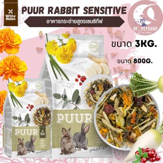 Puur rabbit sensitive ขนาด 800g. (ดอกดาวเรือง) สูตรช่วยย่อย