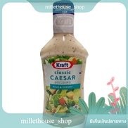 Classic Caesar Dressing Kraft 473ml/น้ำสลัดซีซาร์คลาสสิก คราฟท์ 473ml