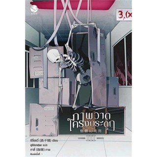 Iny (อินทร์วาย) หนังสือ ภาพวาดโครงกระดูก 3