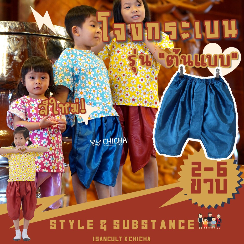 โจงกระเบนเด็ก รุ่น "ต้นแบบ" 2-6 ขวบ ❤️สีพื้น โจงกระเบนเด็ก ชุดไทยเด็กหญิง ชุดไทยเด็กชาย ชุดไทยไปโรงเรียน isancult x c...