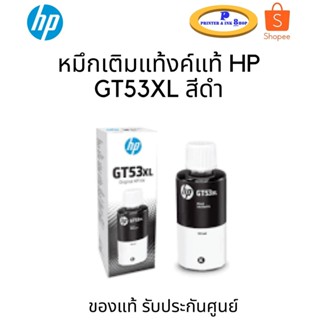 หมึกเติมแท้งค์แท้ HP GT53XL Black ขนาดใหประกันศูนย์ หมึกปริ้น/หมึกสี/หมึกปริ้นเตอร์/หมึกเครื่องปริ้น/ตลับหมึก