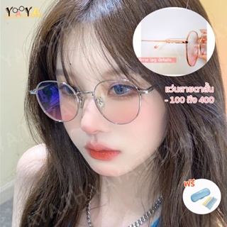 แว่นสายตาสั้น -100 ถึง -400 เลนส์แต่งหน้า สีชมพู แว่นตาแฟชั่นผู้หญิง กรอบแว่นตากลม