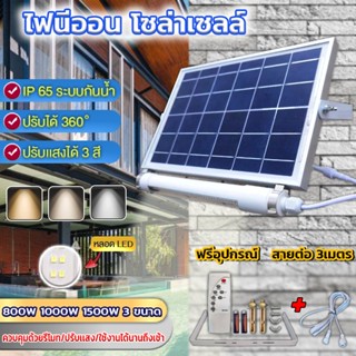 ไฟนีออน โซล่าเซลล์ 800W 1000W 1500W สว่างได้ไม่ง้อไฟฟ้า สายต่อ แถมฟรีสายต่อ 3 และ 5เมตร รับประกัน