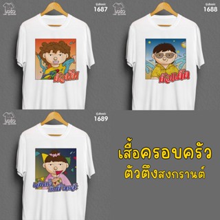 เสื้อครอบครัวตัวตึง สงกรานต์ รุ่น Basic รหัส 1687-1688-1689