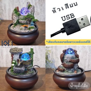 ชุดน้ำพุตั้งโต๊ะ รุ่นธรรมชาติหัวเสียบUSB ขนาดไซด์Mเสริมฮวงจุ้ย ให้เป็นของขวัญมงคล พร้อมส่ง